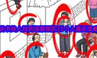 《就我眼神好》攻略——说书找人找到场景里的25个人通关攻略
