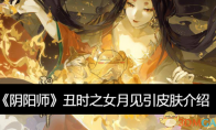 《阴阳师》攻略——丑时之女月见引皮肤介绍