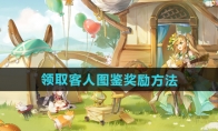 《异世界慢生》攻略——领取客人图鉴奖励方法