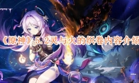 《原神》攻略——5.2灵与火的织卷内容介绍