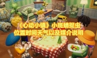 《心动小镇》攻略——小斑蜻捉虫位置时间天气以及媒介说明