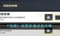 《鸣潮》攻略——按图索骥成就完成攻略