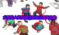 《就我眼神好》攻略——大院找人找到院子所有人通关攻略