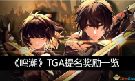 《鸣潮》攻略——TGA提名奖励一览