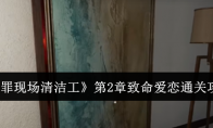 《犯罪现场清洁工》攻略——第2章致命爱恋通关攻略