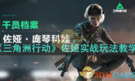 《三角洲行动》攻略——佐娅实战玩法教学
