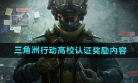 《三角洲行动》攻略——高校认证奖励内容介绍