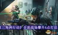 《三角洲行动》攻略——全面战场攀升A点怎么打