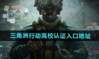 《三角洲行动》攻略——高校认证入口地址分享