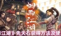 《烟雨江湖》攻略——先天石获得方法及使用说明