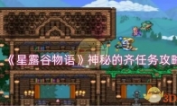 《星露谷物语》攻略——神秘的齐任务攻略