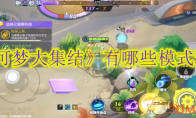 《宝可梦大集结》攻略——有哪些模式玩法