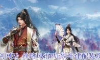 《剑网3》攻略——丝路风语PVE铁牢律配装攻略