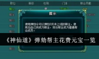 《神仙道》攻略——弹劾帮主花费元宝一览