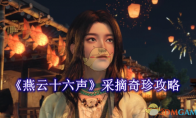 《燕云十六声》攻略——采摘奇珍攻略