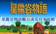 《星露谷物语》攻略——雕刻南瓜任务攻略