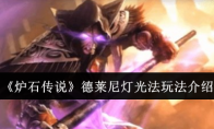 《炉石传说》攻略——德莱尼灯光法玩法介绍