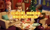 《心动小镇》攻略——捶腿蝗快速捕捉位置和时间攻略