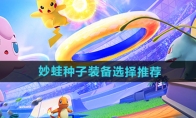 《宝可梦大集结》攻略——妙蛙种子装备选择推荐