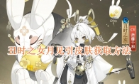 《阴阳师》攻略——丑时之女月见引皮肤获取方法