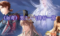 《如鸢》攻略——男主人气排行一览
