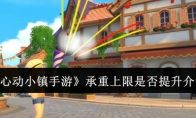 《心动小镇手游》攻略——承重上限是否提升介绍