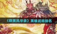 《群英风华录》攻略——英雄武将排名