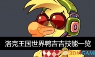 《洛克王国》攻略——世界鸭吉吉技能一览