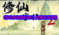 《修仙家族模拟器2》攻略——秘籍功法详情