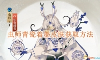 《阴阳师》攻略——虫师青瓷着墨皮肤获取方法