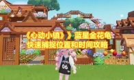 《心动小镇》攻略——》攻略——蓝星金花龟快速捕捉位置和时间攻略