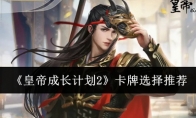 《皇帝成长计划2》攻略——卡牌选择推荐