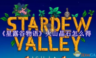 《星露谷物语》攻略——火山晶石怎么获得