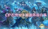 《炉石传说》攻略——娜迦阵容分享