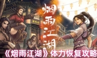 《烟雨江湖》攻略——体力恢复攻略
