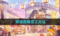 《异世界慢生活》攻略——旅馆招聘员工方法