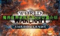 《魔兽世界》攻略——疯狂松鼠npc位置介绍