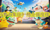 《宝可梦大集结》攻略——最全强度排行榜