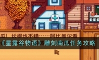 《星露谷物语》攻略——雕刻南瓜任务完成攻略