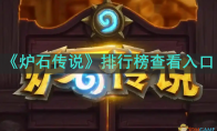 《炉石传说》攻略——排行榜查看入口