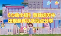 《心动小镇》攻略——黄蜂虎天牛出现条件以及地点分享
