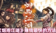 《烟雨江湖》攻略——赚钱最快的方法