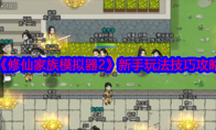 《修仙家族模拟器2》攻略——新手玩法技巧攻略