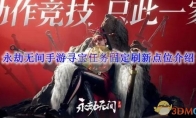 《永劫无间》攻略——手游寻宝任务固定刷新点位介绍