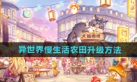《异世界慢生活》攻略——农田升级方法