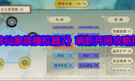 《修仙家族模拟器2》攻略——萌新开局攻略指南