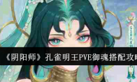 《阴阳师》攻略——孔雀明王PVE御魂搭配攻略