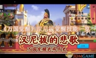 《万国觉醒》攻略——汉尼拔觉醒技能是什么