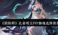 《阴阳师》攻略——孔雀明王PVP御魂选择推荐