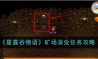 《星露谷物语》攻略——矿场深处任务攻略